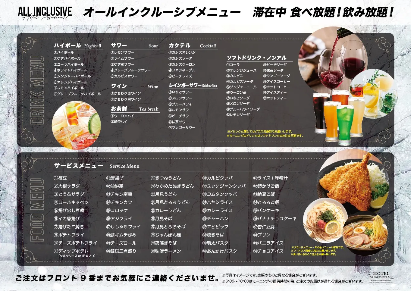オールインクルーシブのドリンクメニューとフードメニュー