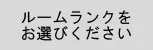 ルームランクをお選びください