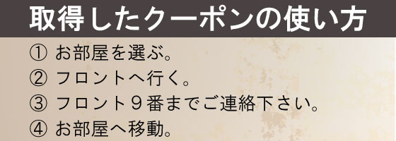 クーポンの使い方
