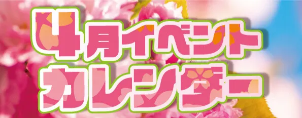 イベントカレンダー