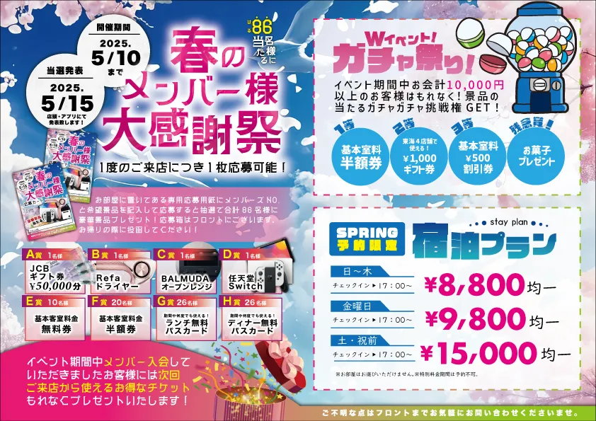 春の大感謝祭