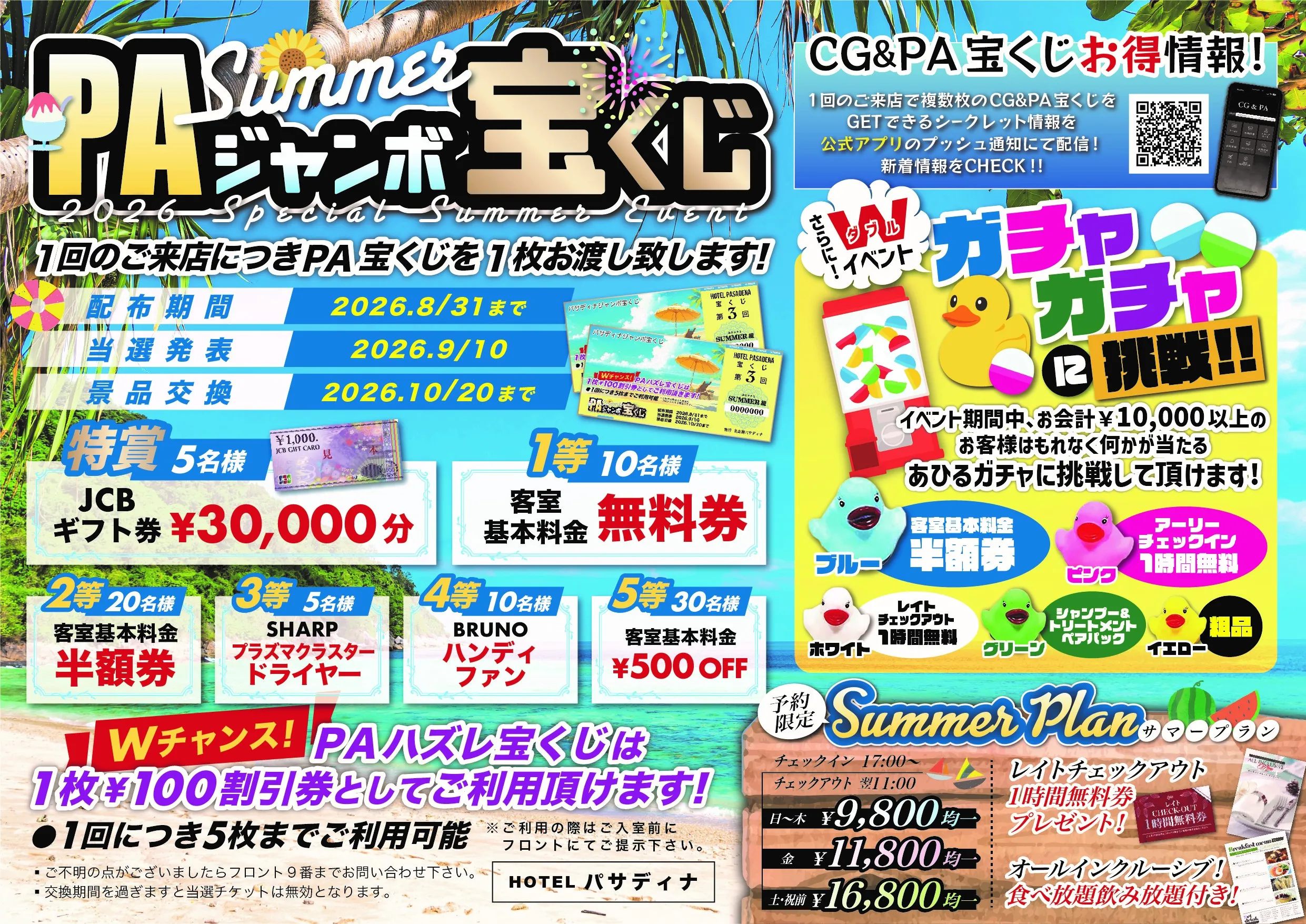 2026スペシャルサマーイベントのPAジャンボ宝くじを詳しくみる