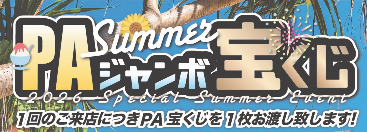 2026スペシャルサマーイベントのPAジャンボ宝くじを詳しくみる