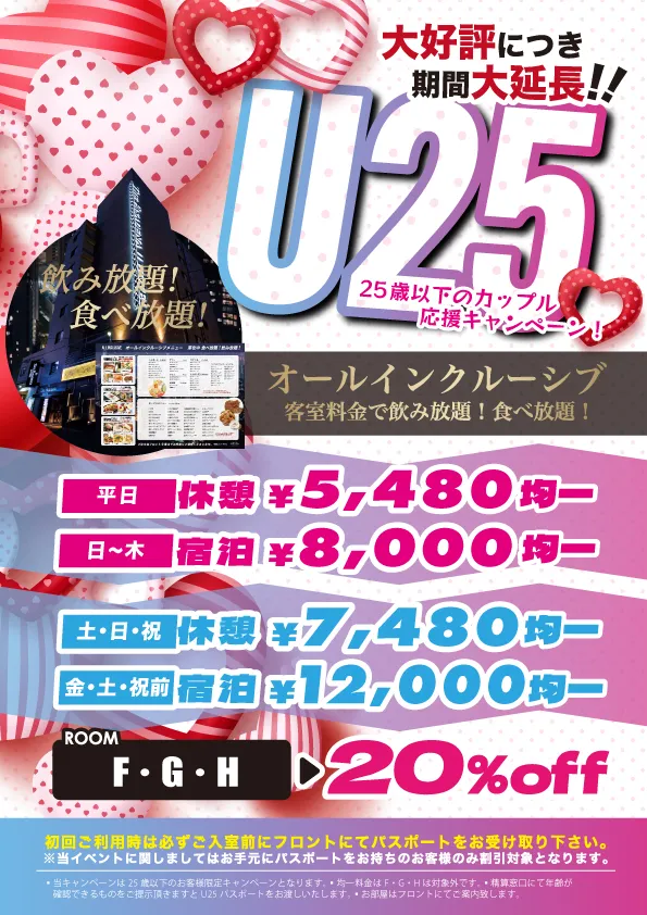 25歳以下のカップル応援キャンペーン