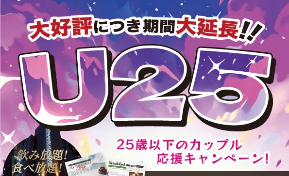25歳以下のカップル応援キャンペーン！