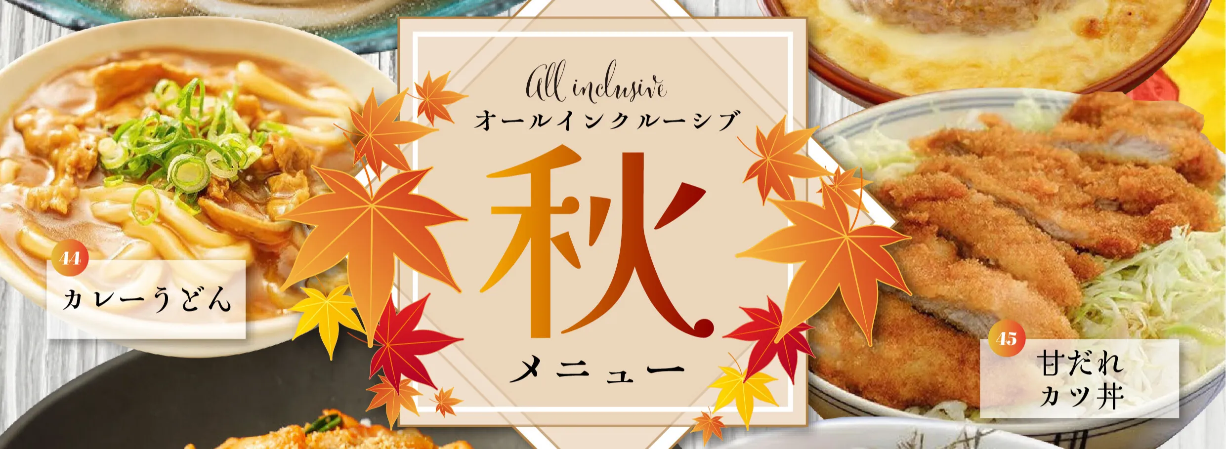 オールインクルーシブサマーメニュー