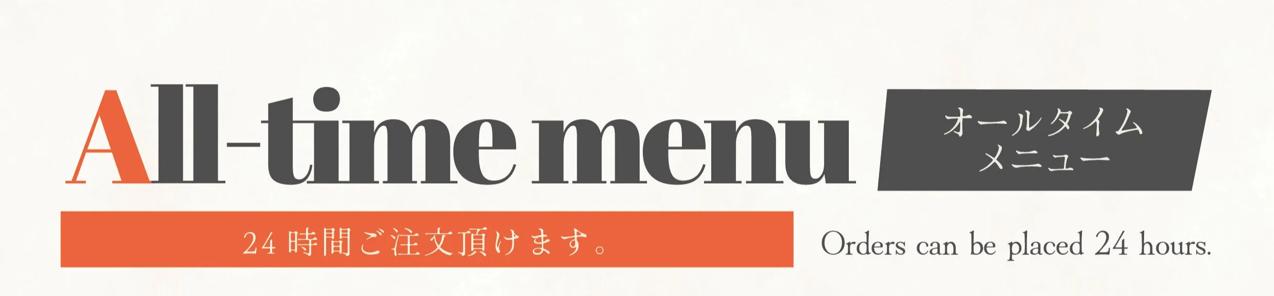 オールタイムメニュー