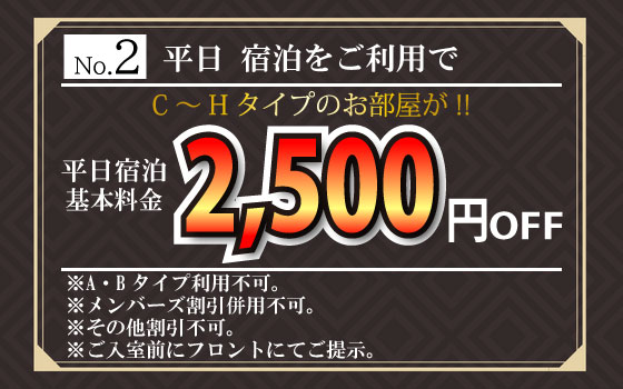 C～Hタイプ平日宿泊2,500円OFF