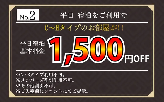 【ホテルクーポン No.2】平日宿泊利用でC～Hタイプのお部屋が1,500円割引。平日宿泊基本料金に適用。A・Bタイプ不可、他の割引と併用不可。入室前にフロントへ提示。