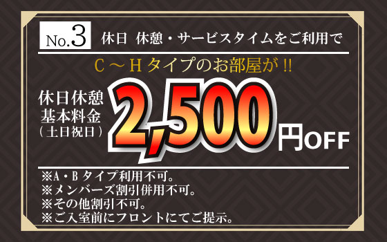 C～Hタイプ土日祝日休憩・サービスタイム2,500円OFF