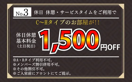 【ホテルクーポン No.3】休日休憩・サービスタイム利用でC～Hタイプのお部屋が1,500円割引。土日祝日の休日休憩基本料金に適用。A・Bタイプ不可、他の割引と併用不可。入室前にフロントへ提示。