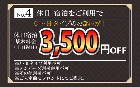 C～Hタイプ土日祝日宿泊3,500円OFF
