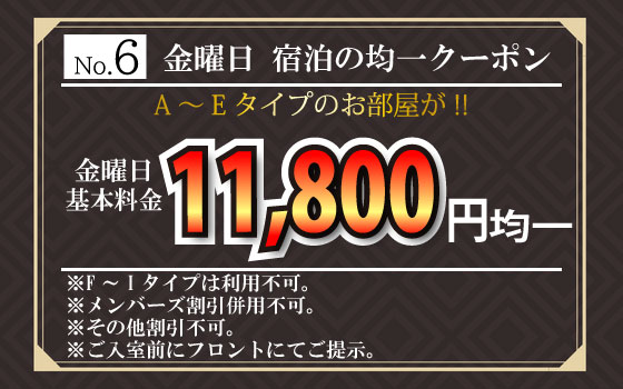 A～Eタイプ金曜宿泊11,800円均一