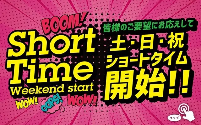 土・日・祝ショートタイム開始!!