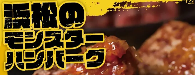 浜松のモンスターハンバーグ