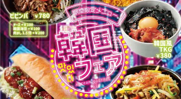 期間限定メニュー韓国フェア
