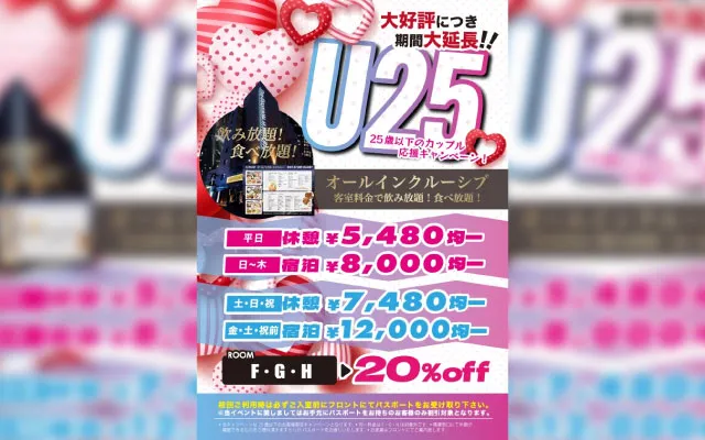25歳以下のカップル応援キャンペーン！
